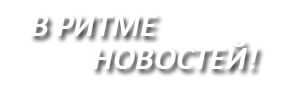 В ритме новостей!